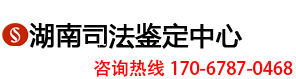 长沙亲子鉴定机构-湖南法证司法鉴定中心